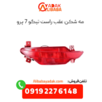 مه شکن عقب راست تیگو 7 پرو