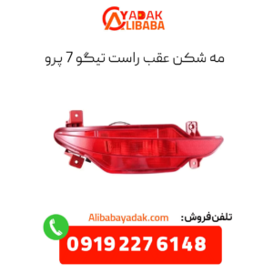 مه شکن عقب راست تیگو 7 پرو