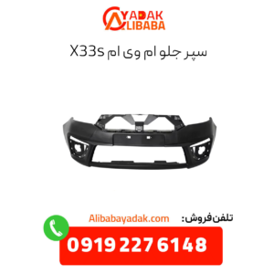 سپر جلو ام وی ام x33s