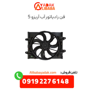 فن رادیات آریزو 5