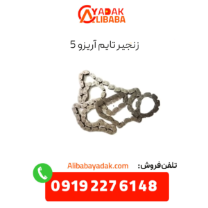 زنجیر تایم آریزو 5