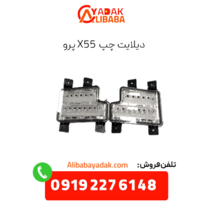 دیلایت چپ x55 پرو