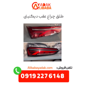 طلق چراغ خطر عقب دیگنیتی