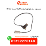 سنسور دور موتور لیفان 620 سری 1600