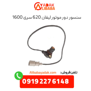 سنسور دور موتور لیفان 620 سری 1600