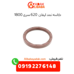 کاسه نمد لیفان 620 سری 1800