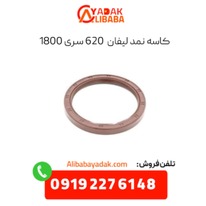 کاسه نمد لیفان 620 سری 1800