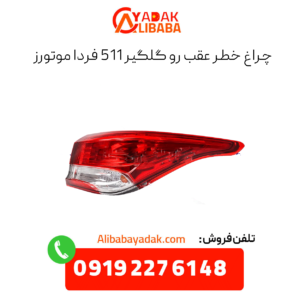 چراغ خطر عقب رو گلگیر 511 فردا موتورز