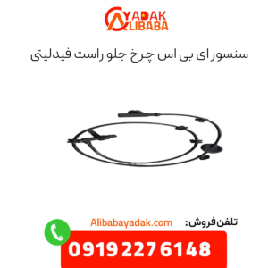 سنسور ای بی اس چرخ جلو راست فیدلیتی