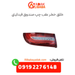 طلق خطر عقب چپ صندوق فیدلیتی