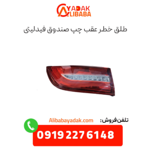طلق خطر عقب چپ صندوق فیدلیتی