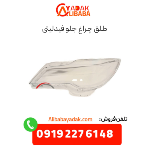 طلق چراغ جلو فیدلیتی