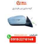 آینه جانبی چپ فیدلیتی