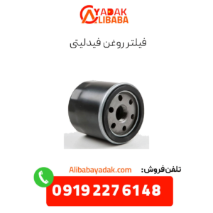 فیلتر روغن فیدلیتی