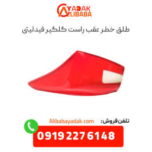 طلق خطر عقب راست گلگیر فیدلیتی