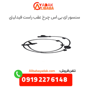 سنسور ای بی اس چرخ عقب راست فیدلیتی