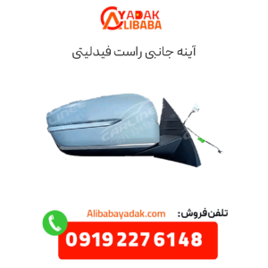 آینه جانبی راست فیدلیتی