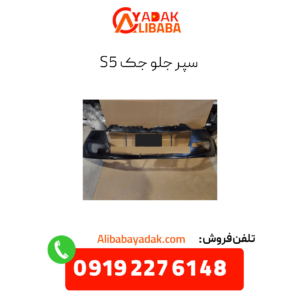 سپر جلو جک s5
