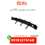 براکت سپر جلو چپ x55 پرو