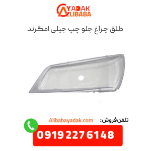طلق چراغ جلو چپ جیلی امگرند