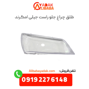 طلق چراغ جلو راست جیلی امگرند