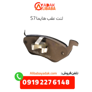 لنت عقب هایما s7