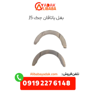 بغل یاتاقان جک j5