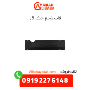 قاب شمع جک j5