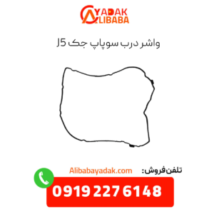 واشر درب سوپاپ جک j5
