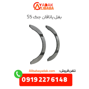 بغل یاتاقان جک s5
