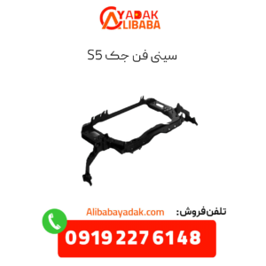 سینی فن جک s5