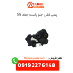 پمپ قفل جلو راست جک s5