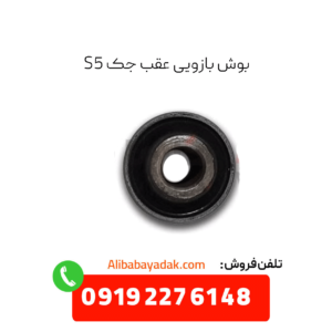 بوش بازویی عقب جک s5