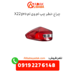 چراغ خطر چپ ام وی ام x22 پرو