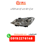 چراغ جلو چپ اچ سی کراس