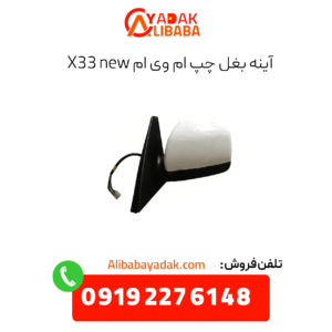 آینه بغل چپ ام وی ام x33 نیو