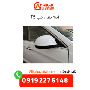 آینه بغل چپ t5