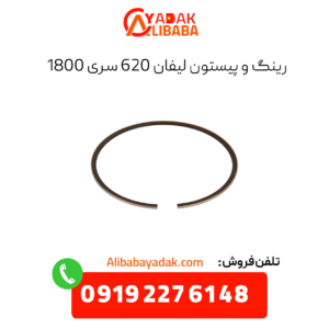 رینگ و پیستون لیفان 620 سری 1800