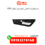 دستگیره داخلی جلو چپ لیفان x60