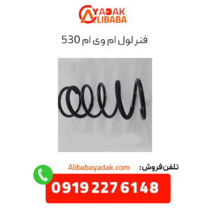 فنر لول ام وی ام 530