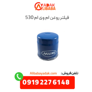 فیلتر روغن ام وی ام 530