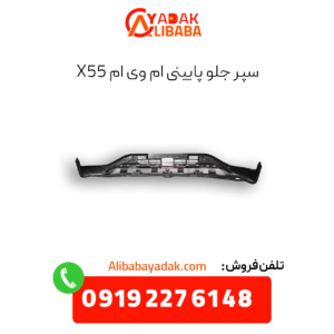 سپر جلو پایینی ام وی ام x55