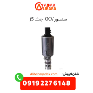 سنسور ocv جک j5