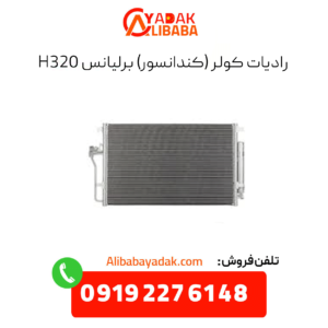 رادیات کولر (کندانسور) برلیانس h320