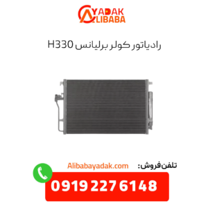 رادیاتور کولر برلیانس h330