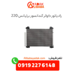 رادیات کولر برلیانس h220