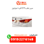 سپر عقب 511 فردا موتورز
