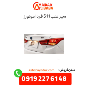 سپر عقب 511 فردا موتورز