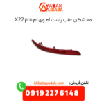 مه شکن عقب راست ام وی ام x22 پرو