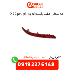 مه شکن عقب راست ام وی ام x22 پرو